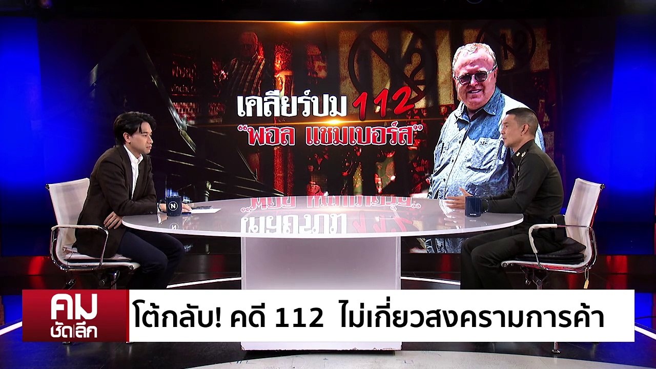 จับ ”ดร.พอล“ ม.112  ไม่เกี่ยวสงครามการค้า | รายการคมชัดลึก | 1 พ.ค. 68 | PART 2