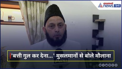 Waqf Law Protest: Maulana Firangi Mahali ने की मुसलमानों से बत्ती गुल करने की अपील, बताया क्यों है जरूरी । AIMPLB