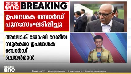 മുൻ റോ മേധാവി അലോക് ജോഷിയെ ഉപദേശക ബോർഡ് ചെയർമാനായി നിയമിച്ചു