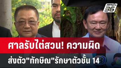 ศาลรับไต่สวน! ความผิดส่งตัว"ทักษิณ"รักษาตัวชั้น 14 | เข้มข่าวเย็น | 30 เม.ย.68
