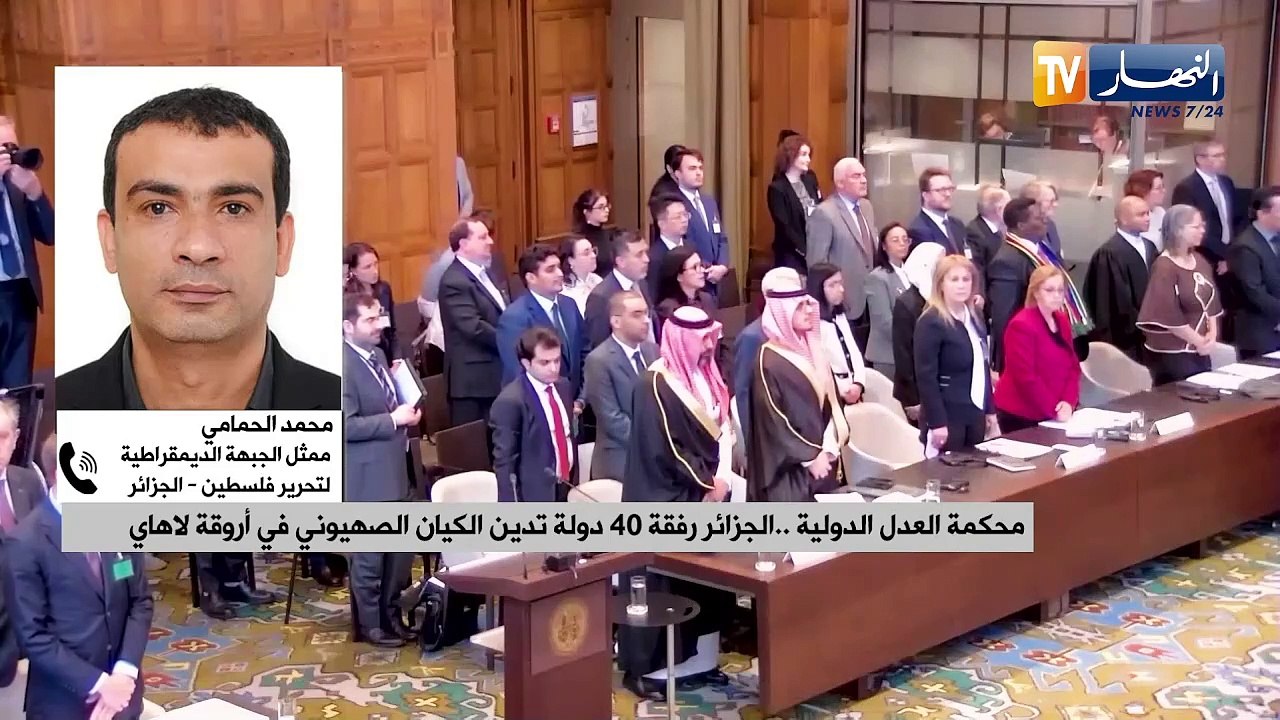 محكمة العدل الدولية .. الجزائر رفقة 40 دولة تدين الكيان الصهيوني في أروقة لاهاي