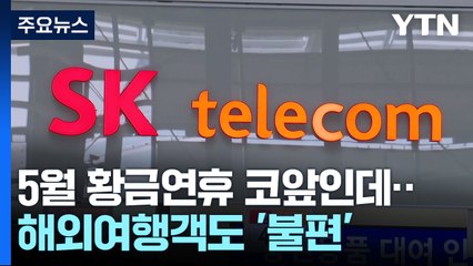 5월 황금연휴 코앞인데...해외여행객도 '불편' / YTN