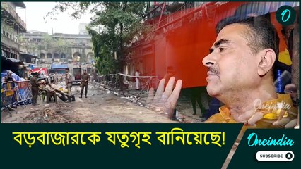 Suvendu on Burrabazar fire: বড়বাজারকে যতুগৃহ বানিয়েছে! এর সম্পূর্ণ দায় মুখ্যমন্ত্রীর: শুভেন্দু
