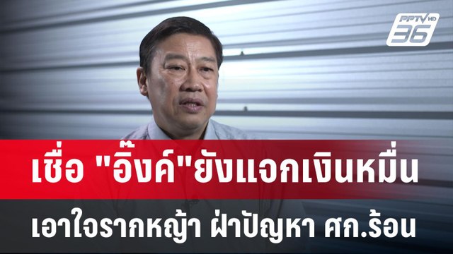 เชื่อ อิ๊งค์ ยังแจกเงินหมื่น เอาใจรากหญ้า ฝ่าปัญหา ศก.ร้อน | เข้มข่าวเย็น | 30 เม.ย.68