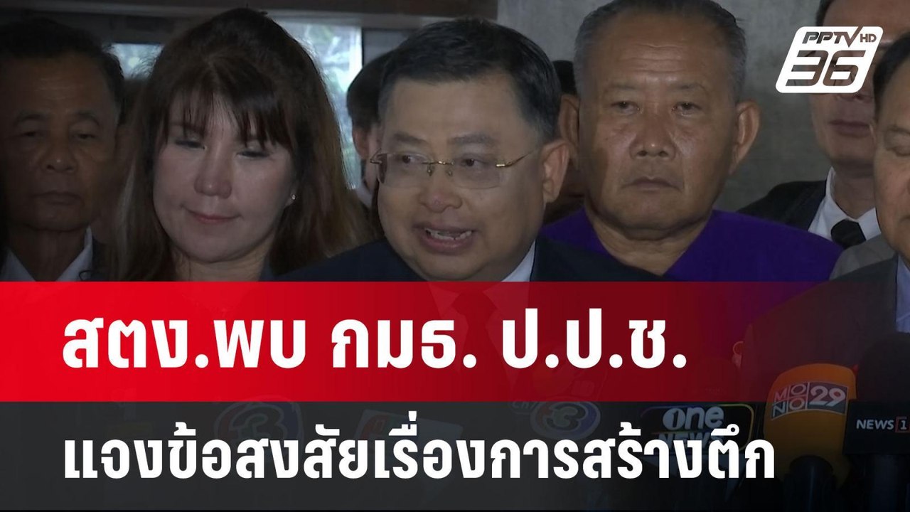 สตง.พบ กมธ. ป.ป.ช. แจงข้อสงสัยเรื่องการสร้างตึก...
