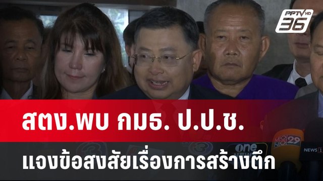 สตง.พบ กมธ. ป.ป.ช. แจงข้อสงสัยเรื่องการสร้างตึก | เข้มข่าวเย็น | 30 เม.ย.68