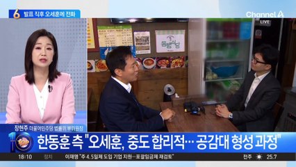 한동훈, 경선 발표 직후 오세훈에 전화