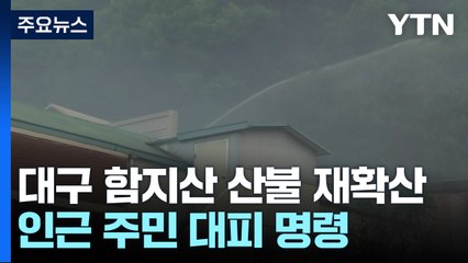 꺼졌던 함지산 산불 재발화해 확산...이 시각 대구 / YTN