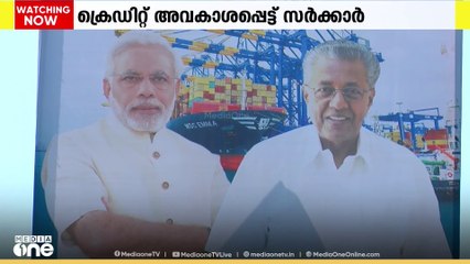 വിഴിഞ്ഞം തുറമുഖത്തിന്റെ  ക്രെഡിറ്റിനെ ചൊല്ലി തർക്കം രൂക്ഷം.