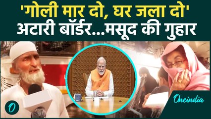 India Action on Pakistan: Attari Border से भेजे जा रहे पाकिस्तानी की गुहार | वनइंडिया हिंदी #Shorts