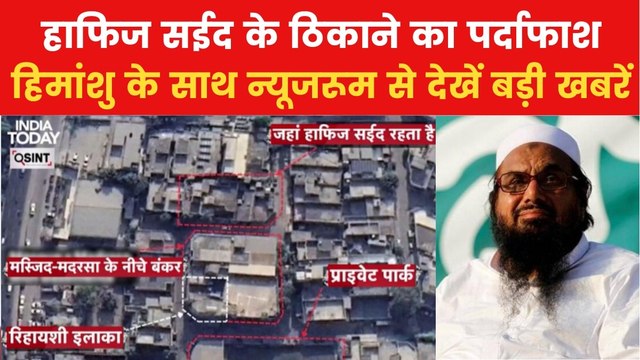 जहां है हाफिज सईद का सीक्रेट अड्डा... वहां तक पहुंचा आजतक, देखें न्यूजरूम