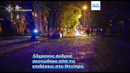 Πόλεμος στην Ουκρανία: Φονικές επιθέσεις με drone σε Ντνίπρο και Χάρκοβο