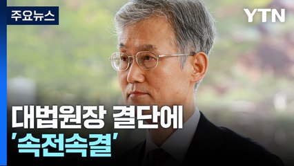 속전속결 이끈 조희대...대선 후보 등록마감 열흘 전 선고 / YTN