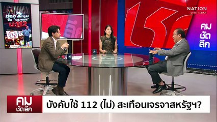 บังคับใช้ 112 (ไม่) สะเทือนภาษี “ทรัมป์” | รายการคมชัดลึก | 30 เม.ย. 68 | PART 2