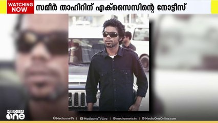 ഹൈബ്രിഡ് കഞ്ചാവ് കേസ്; ഛായാഗ്രാഹകൻ സമീർ താഹിറിന് എക്സൈസ് നോട്ടീസ് അയച്ചു