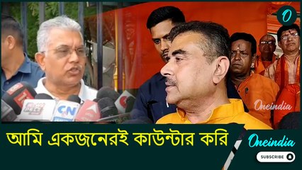 Suvendu vs Dilip| আমি কেবল মমতা বন্দ্যোপাধ্যায়েরই  কাজ ও ত্রুটির কাউন্টার করি: শুভেন্দু