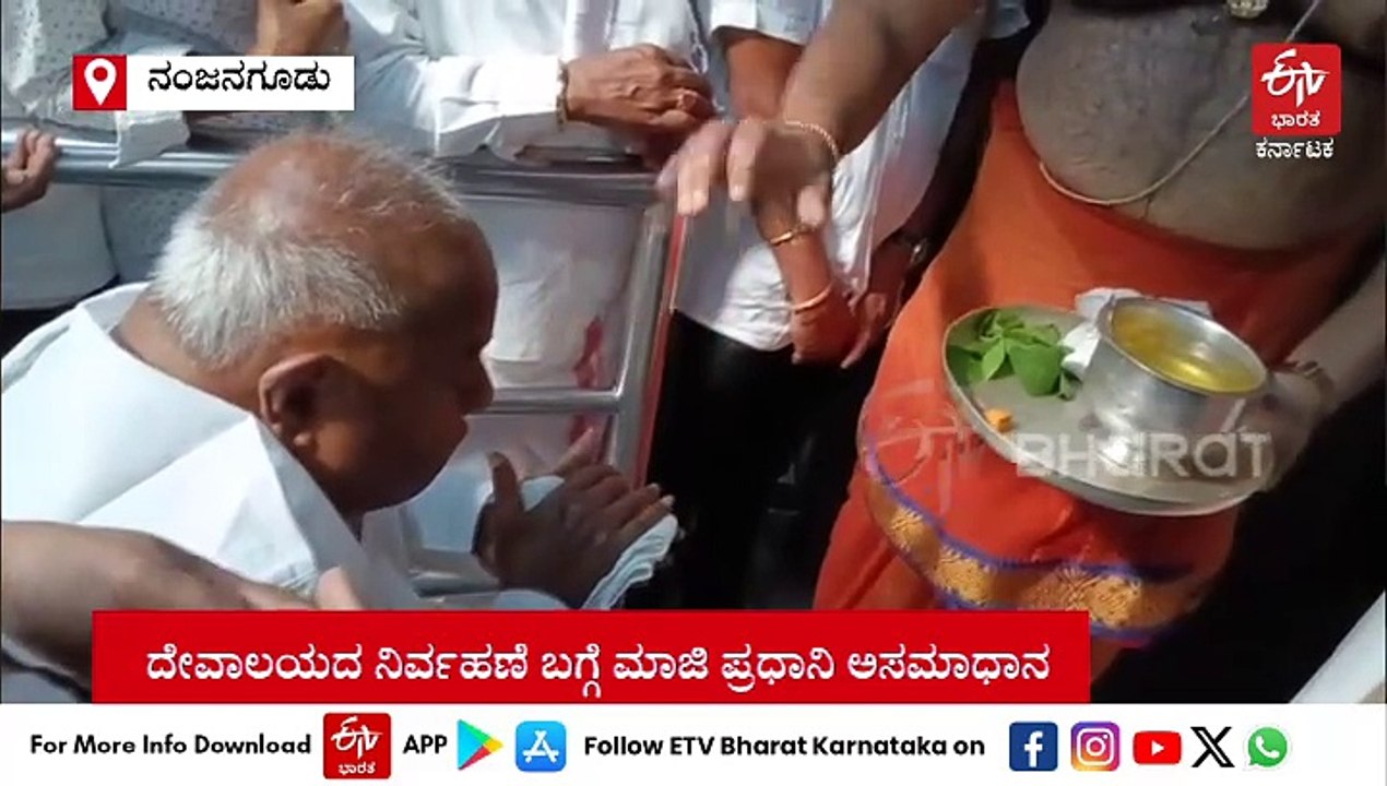 ನಂಜುಂಡೇಶ್ವರನ ದರ್ಶನ ಪಡೆದ ಮಾಜಿ ಪ್ರಧಾನಿ ಹೆಚ್.ಡಿ ದೇವೇಗೌಡ