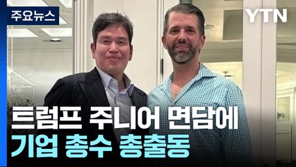 트럼프 주니어 면담에 기업 총수 총출동...조선소 찾은 미 해군성 장관 / YTN
