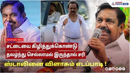 எடப்பாடி எச்சரிக்கை: சட்டையை கிழித்தால் தவழும் நிலை இல்லை! 🗳️