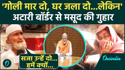 India Action on Pakistan: पाकिस्तान भेजे जा रहे पत्नी-बहू Attari Border से गुलाम की गुहार | वनइंडिया