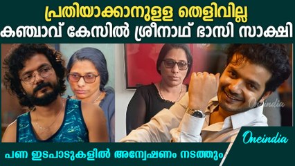 കഞ്ചാവ് കേസിൽ നടൻ ശ്രീനാഥ് ഭാസിയെ സാക്ഷിയാക്കാൻ നീക്കം,Sreenath Bhasi