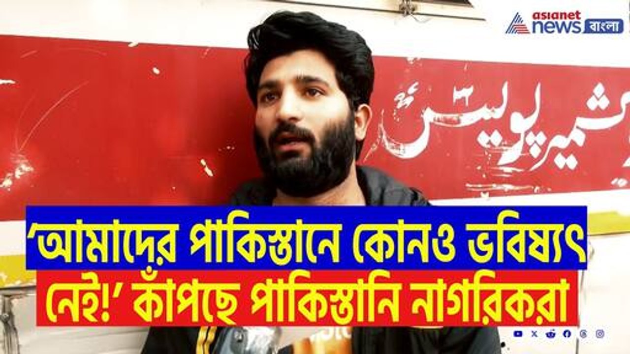 ‘আমরা এখন ভারত ছেড়ে কোথায় যাবো? পাকিস্তানে আমাদের কোনও ভবিষ্যৎ নেই!’ আতঙ্কে পাকিস্তানি নাগরিকরা