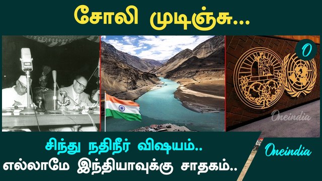 Indus Treaty | சிந்து நதிநீர் விஷயம்..எல்லாமே இந்தியாவுக்கு சாதகம்.. | Pahalgam Attack | kashmir