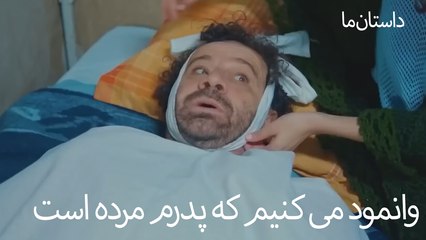 وانمود می کنیم که پدرم مرده است- حکایت ما