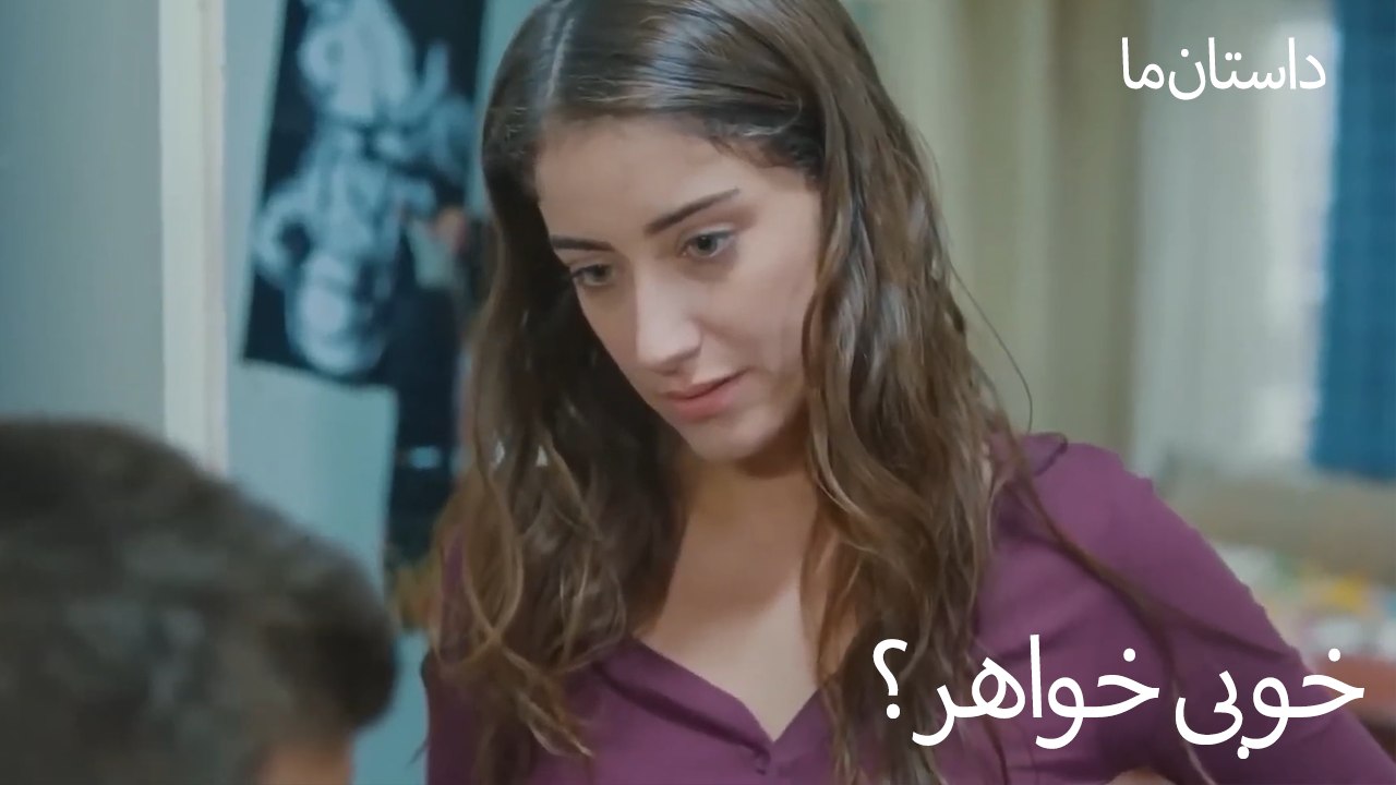 خوبی خواهر؟- حکایت ما