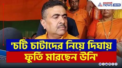 'ধ্বংস হয়ে যাবে ও...মাংস-মাছ খাচ্ছে, চটি পড়ে...' বিস্ফোরক মন্তব্য শুভেন্দুর