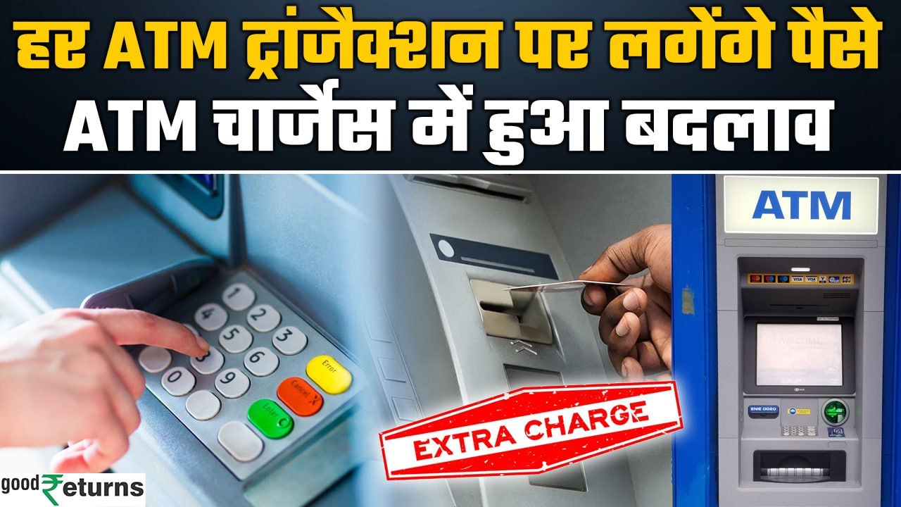 ATM Rule Changes From 1st May: ATM से पैसे निकालने पर बढ़ेगा Charge, कितना नुकसान? | GoodReturns