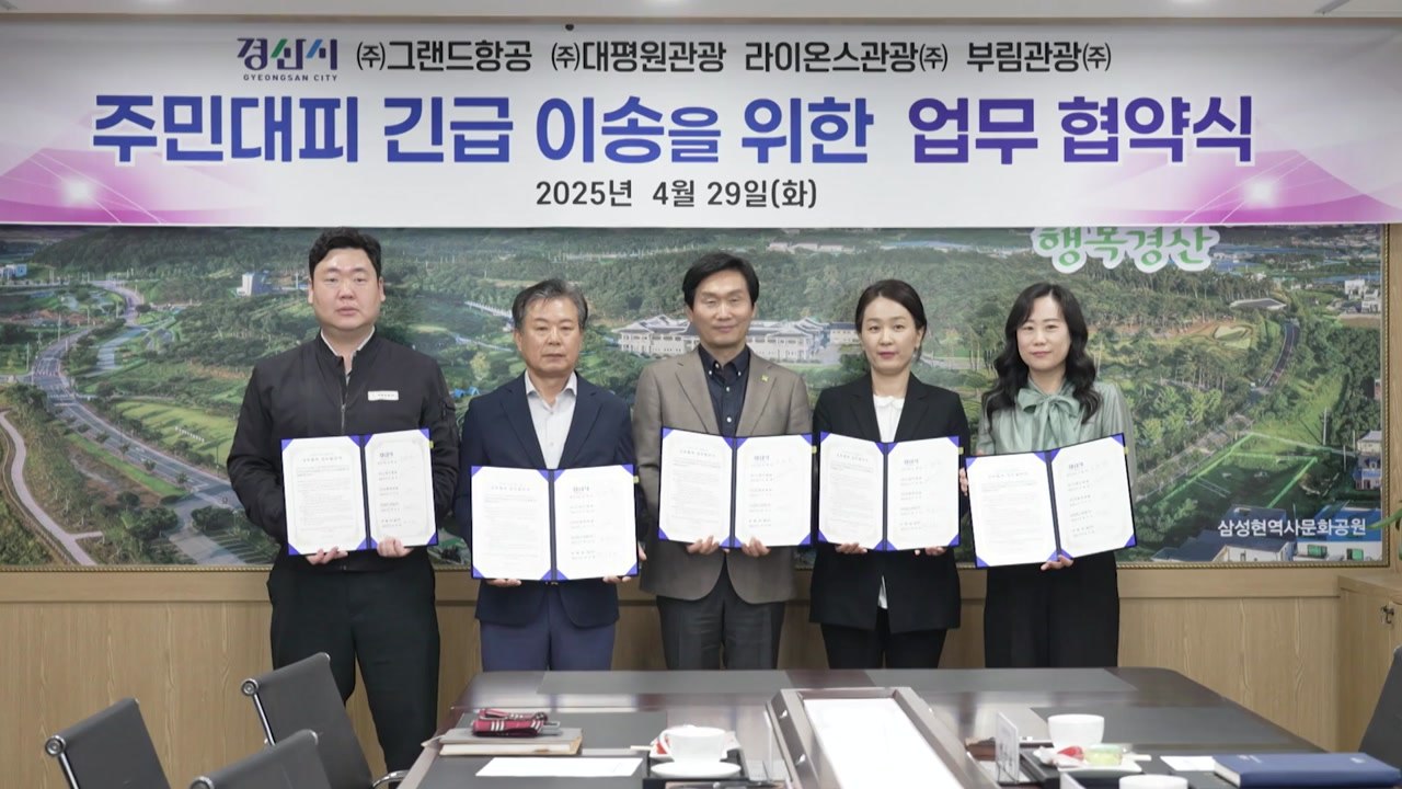 [경북] 경산시, 전세버스 업체와 주민 대피 긴급 이송 업무협약 / YTN