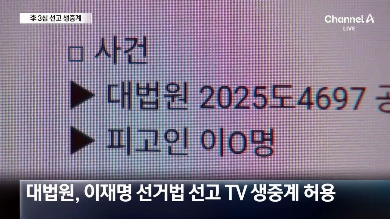 이재명 선거법 3심 선고…5년 전처럼 생중계