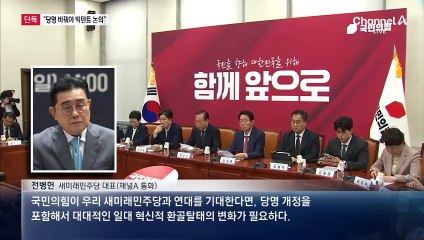 [단독]범민주계 “빅텐트 논의하려면 당명 교체”