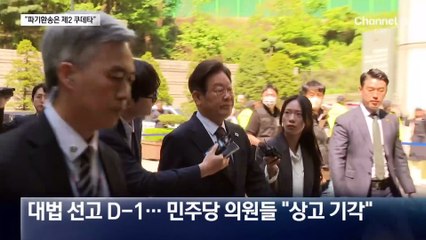 민주당 “상고 기각 확신…무죄 뒤집으면 쿠데타”