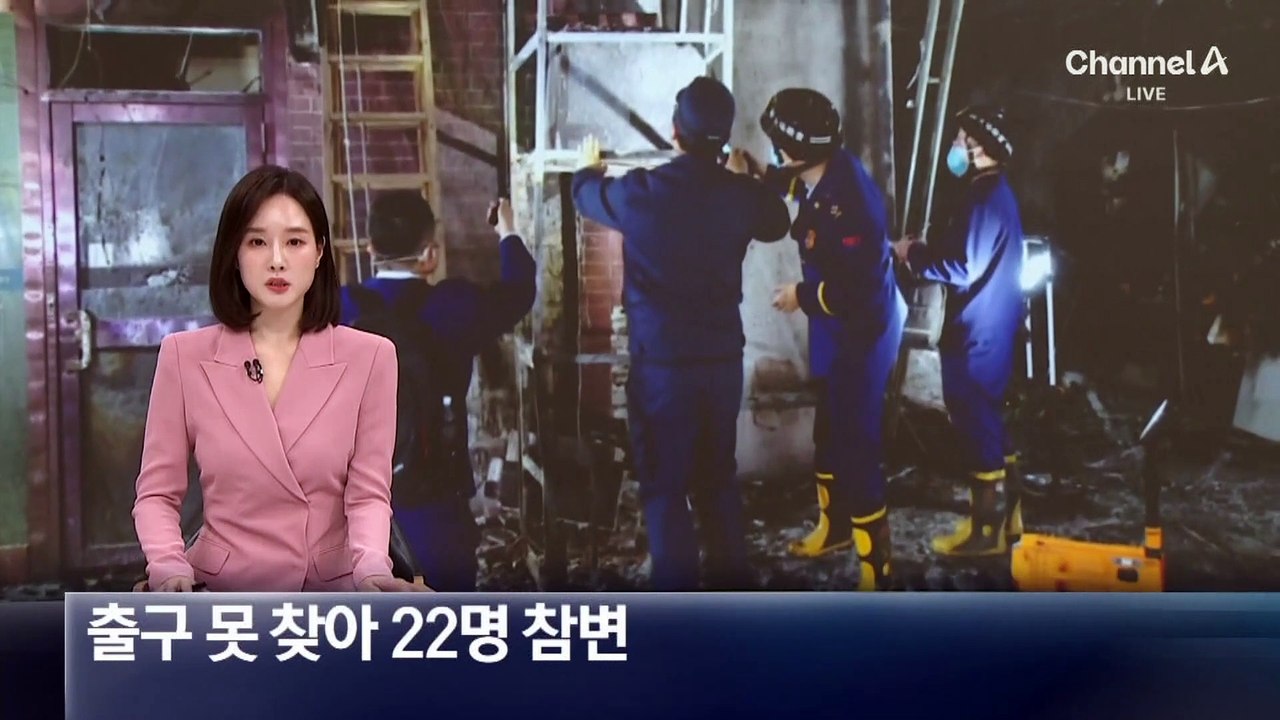 中 식당서 화재…출구 못 찾아 22명 참변