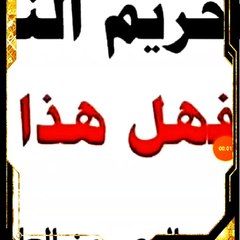 هل النوم بعد العصر محرم أو مكروه؟