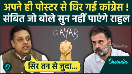 Congress vs BJP Poster War: कांग्रेस के PM गायब पोस्टर पर Sambit Patra ने कसा तंज | वनइंडिया हिंदी