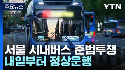 서울 시내버스 준법투쟁...내일부터 정상운행 / YTN