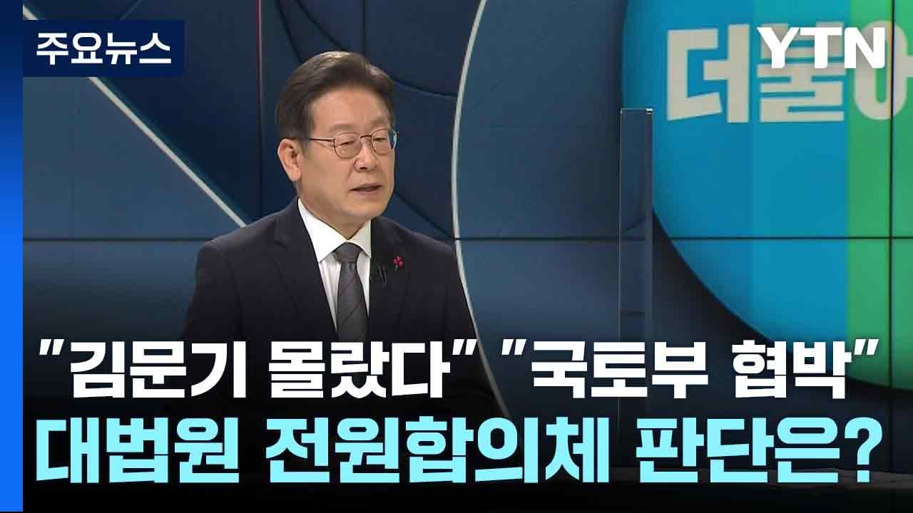 "김문기 몰랐다" "국토부 협박"...대법원 전원합의체 판단은? / YTN