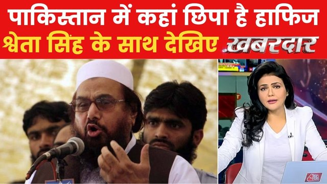 हाफिज सईद के सीक्रेट ठिकाने पर बड़ा खुलासा, देखें खबरदार