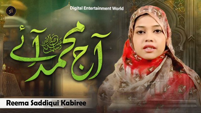 Aaj Muhammad Aye | Prophet Mohammad | Reema Saddiqui Kabiree | HD Video | Iqra In The Name Of Allah
