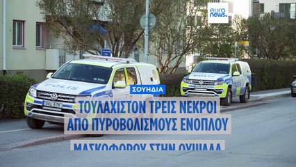 Τουλάχιστον τρεις νεκροί από πυροβολισμούς στην Ουψάλα - Σύλληψη 16χρονου υπόπτου
