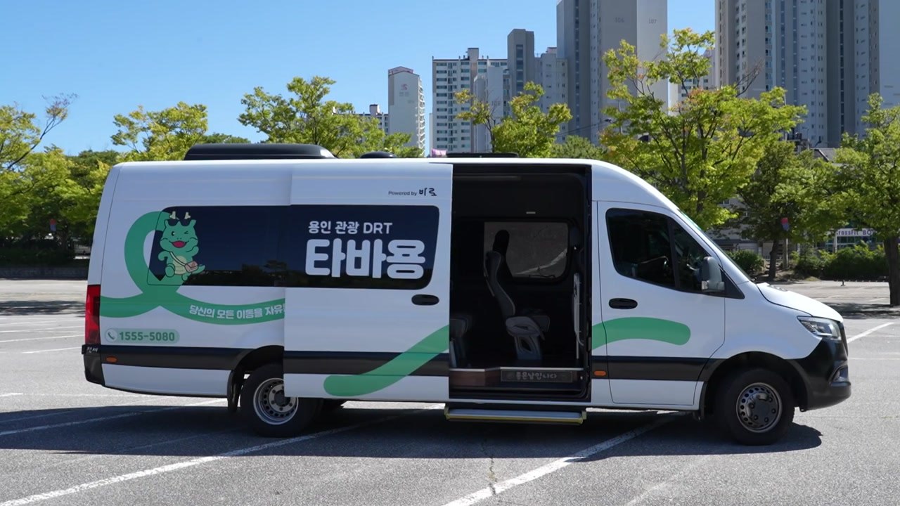 [경기] 용인시, 관광형 호출버스 '타바용' 8월까지 연장 운행 / YTN