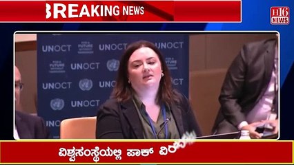 ವಿಶ್ವಸಂಸ್ಥೆಯಲ್ಲಿ ಪಾಕ್ ವಿರುದ್ಧ ವಾಗ್ದಾಳಿ | Attack on Pakistan at the United Nations | UN Highlights