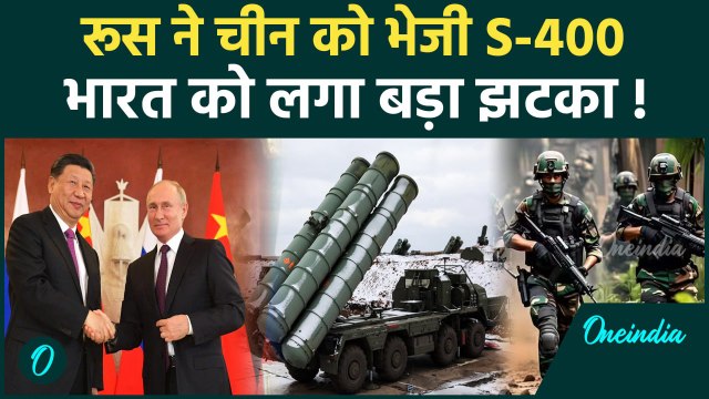 Russia S-400 Export To China: भारत पाक तनाव के बीच, रूस ने चीन को क्यों भेजी S-400 मिसाइल | वनइंडिया