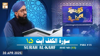 Quran Suniye Aur Sunaiye - Surah Al-Kahf (Ayat - 15) - Para #15 - 30 April 2025