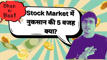 Stock Market में नए Investors करते हैं ये 5 बड़ी गलतियां | GoodReturns