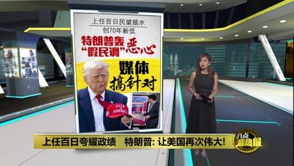特朗普就任百日：自信宣称“让美国再次伟大” 🇺🇸