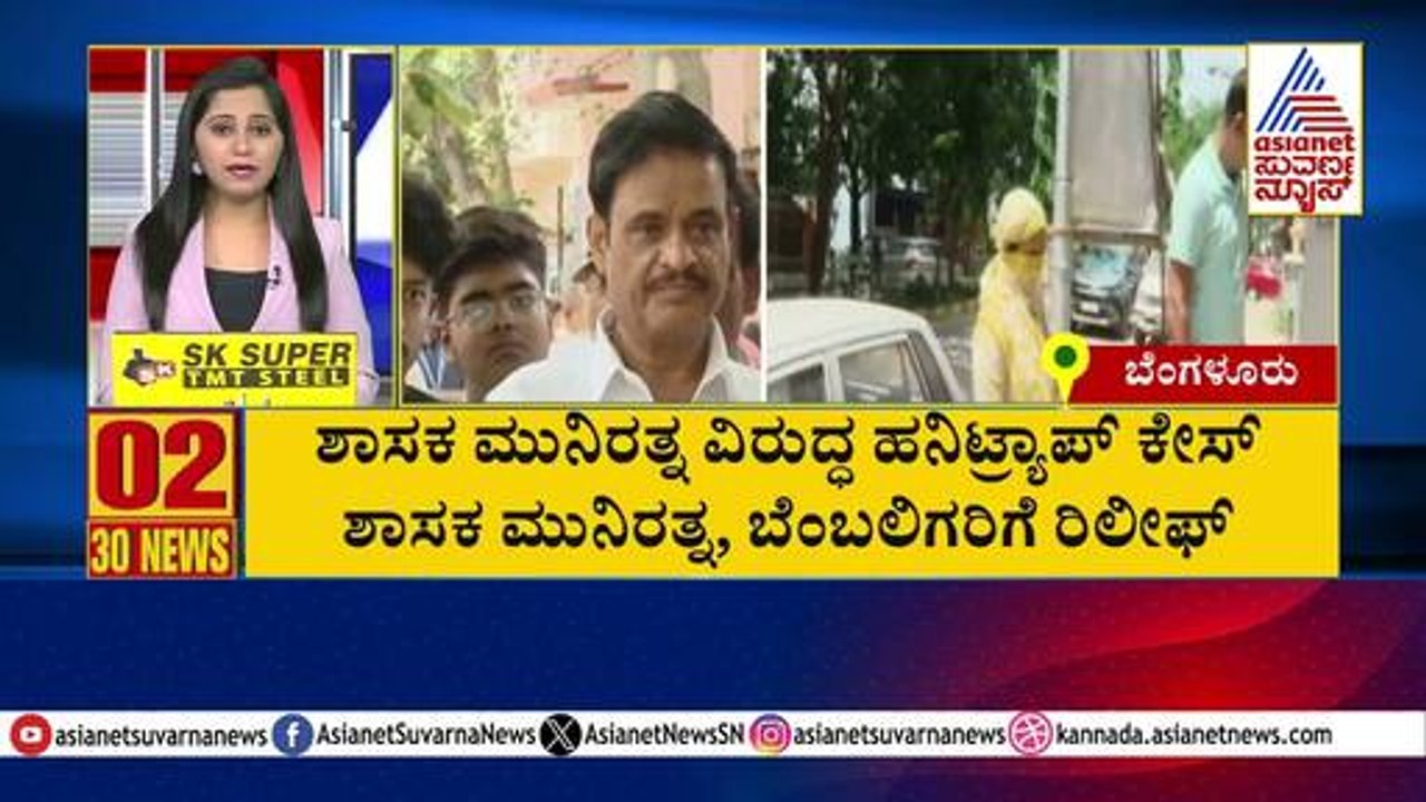 ಶಾಸಕ ಮುನಿರತ್ನ, ಬೆಂಬಲಿಗರಿಗೆ ರಿಲೀಫ್ | Suvarna 30 News | Kannada News | Suvarna News